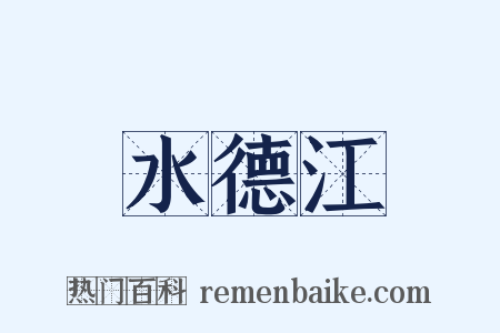 水德江是什么意思的图片